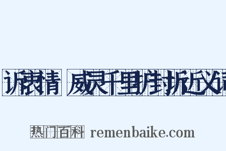 诉衷情·威灵千里护封圻近义词是什么意思的图片